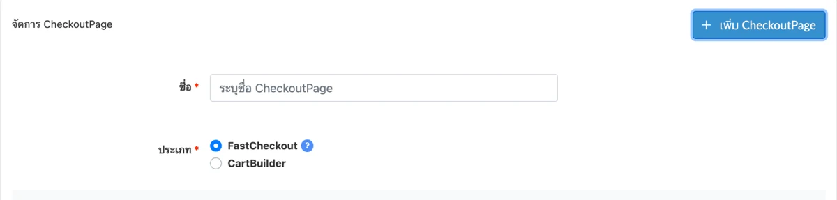 ฟอร์มเพิ่ม CheckoutPage มีช่องชื่อ และตัวเลือกประเภท FastCheckout หรือ CartBuilder