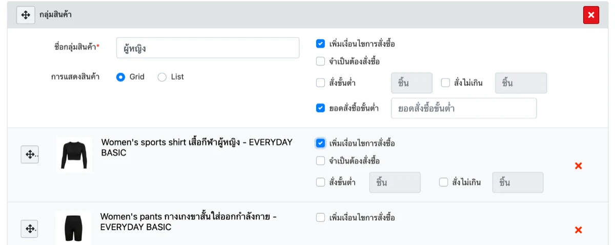 กลุ่มสินค้าผู้หญิงของ CartBuilder ติ๊กเพิ่มเงื่อนไขการสั่งซื้อทั้งกลุ่มและสินค้า