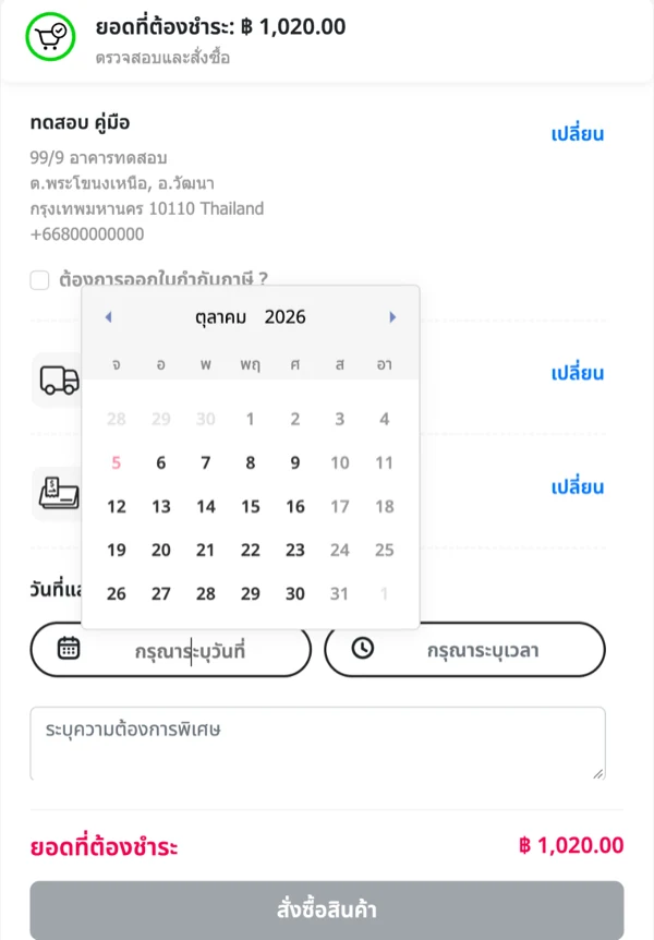 ขั้นตอนตรวจสอบและสั่งซื้อของ FastCheckout มีปฏิทินเลือกวันจัดส่ง เสาร์อาทิตย์เลือกไม่ได้