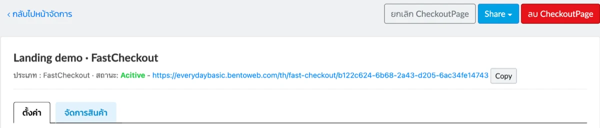 ด้านบนของหน้าแก้ไข CheckoutPage แสดงประเภท สถานะ URL ปุ่ม Copy และแท็บตั้งค่ากับจัดการสินค้า