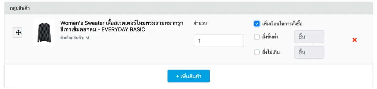 แท็บจัดการสินค้าของ FastCheckout สเวตเตอร์ไซซ์ M จำนวน 1 พร้อมช่องสั่งขั้นต่ำและสั่งไม่เกิน