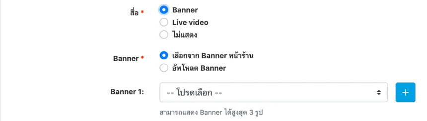 ช่องสื่อเลือก Banner มีตัวเลือกเลือกจาก Banner หน้าร้าน หรืออัพโหลด Banner และช่อง Banner 1