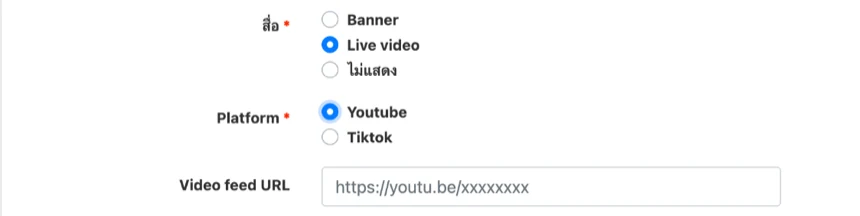 ช่องสื่อเลือก Live video, Platform Youtube และช่อง Video feed URL