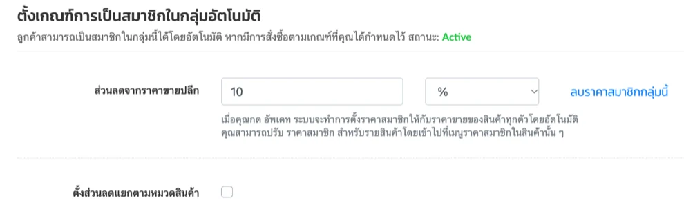 แท็บกำหนดสิทธิประโยชน์ของกลุ่มสมาชิก ส่วนลดจากราคาขายปลีก 10 เปอร์เซ็นต์ และตั้งส่วนลดแยกตามหมวดสินค้า