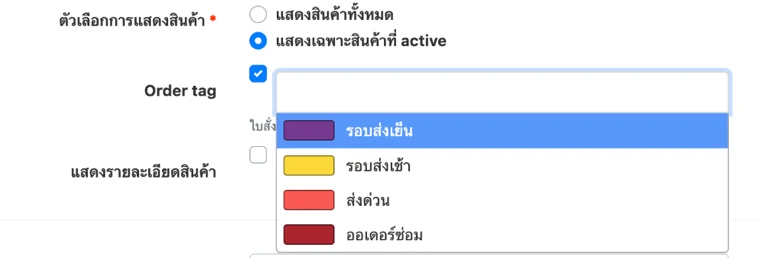 ติ๊ก Order tag แล้วเลือก Tag ของร้าน เช่น รอบส่งเย็น รอบส่งเช้า ส่งด่วน