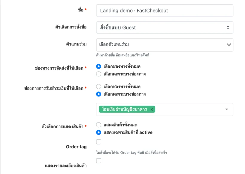 แท็บตั้งค่าของ CheckoutPage: ชื่อ ตัวเลือกการสั่งซื้อ ตัวแทนร่วม ช่องทางการจัดส่ง ช่องทางการรับชำระเงิน ตัวเลือกการแสดงสินค้า และ Order tag