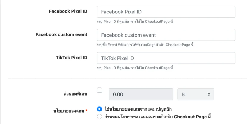 ช่อง Facebook Pixel ID, Facebook custom event, TikTok Pixel ID, ส่วนลดพิเศษ และนโยบายของแถม