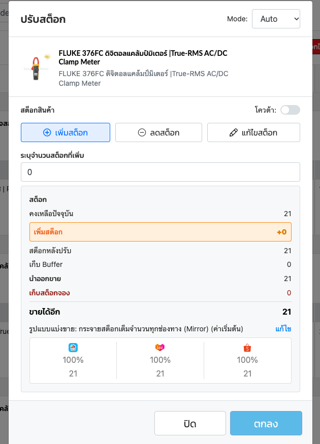 หน้าต่างปรับสต็อกของสินค้าปกติในโหมด Auto แท็บเพิ่มสต็อก