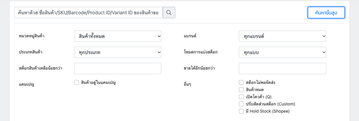 ตัวกรองค้นหาขั้นสูงของหน้าปรับสต็อกสินค้า