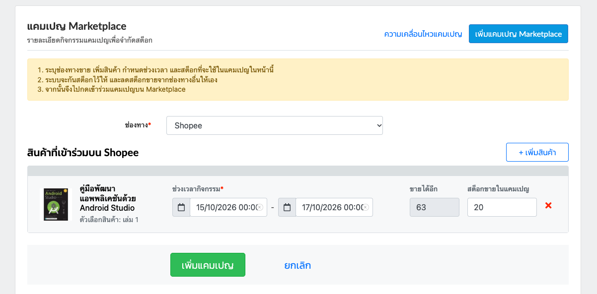 ฟอร์มเพิ่มแคมเปญ Marketplace พร้อมแถวสินค้า ช่วงเวลา และจำนวนที่กันไว้