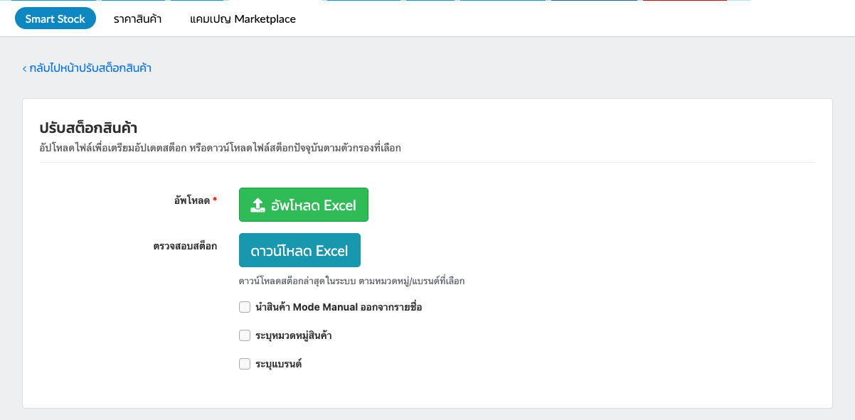 หน้าอัปเดตสต็อกด้วย Excel พร้อมปุ่มอัปโหลดและดาวน์โหลดไฟล์
