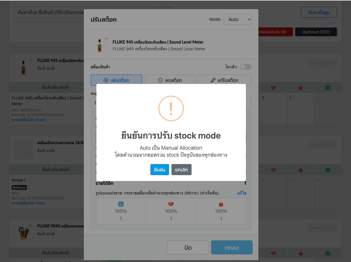 หน้าต่างยืนยันการเปลี่ยนสินค้าเป็นโหมด Manual