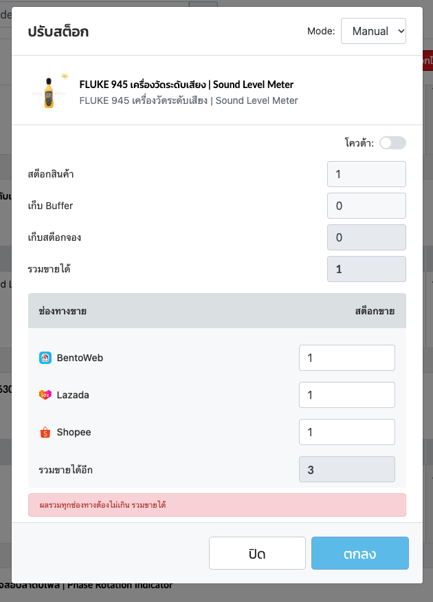 หน้าต่างโหมด Manual แสดงคำเตือนเมื่อผลรวมทุกช่องทางเกินรวมขายได้
