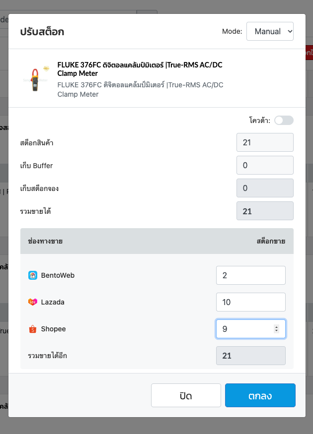 หน้าต่างโหมด Manual กรอกจำนวนขายแต่ละช่องทางได้ถูกต้อง