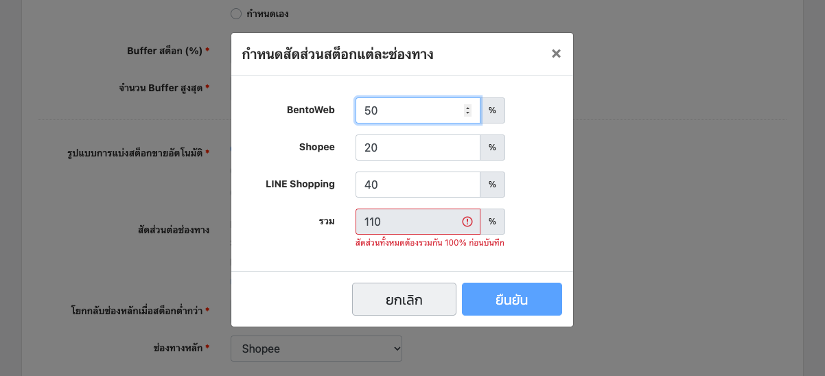 หน้าต่างกำหนดสัดส่วนต่อช่องทาง แสดงข้อความเตือนเมื่อสัดส่วนรวมไม่ถึง 100%