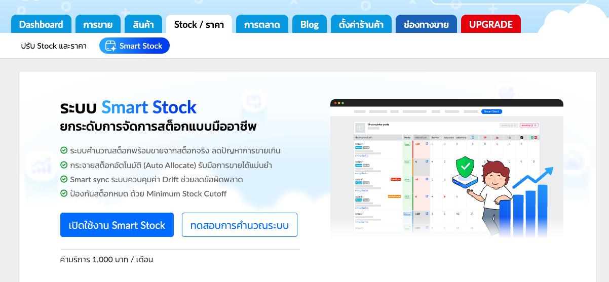 หน้าแนะนำระบบ Smart Stock ในหลังร้าน BentoWeb พร้อมปุ่มเปิดใช้งาน Smart Stock